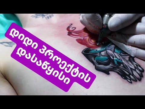 Chest Tattoo New School (part 1) დიდი პროექტის დასაწყისი #1